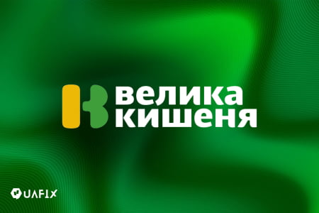 Історія компанії "Велика Кишеня": від скромного початку до всеукраїнської мережі, цікаві факти