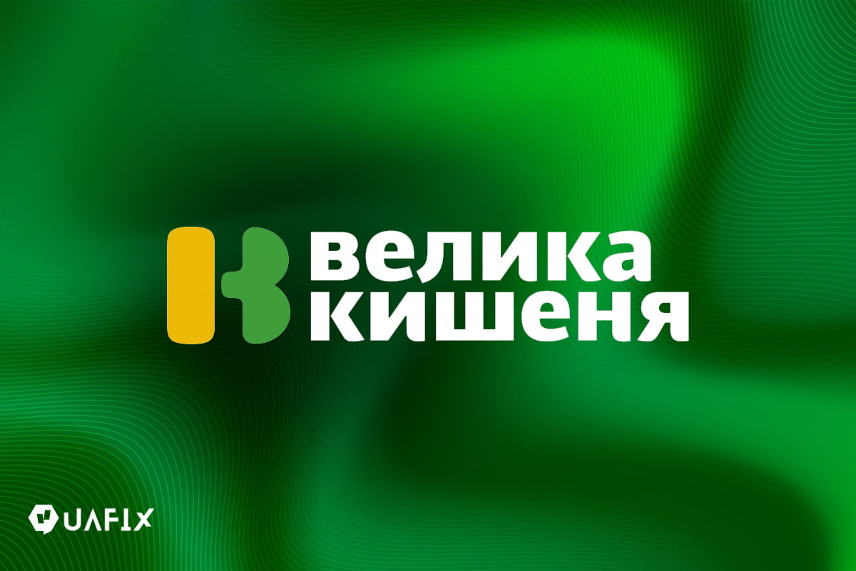 Велика Кишеня, цікаві факти про Кишеню, історія бренду, секрети успіху