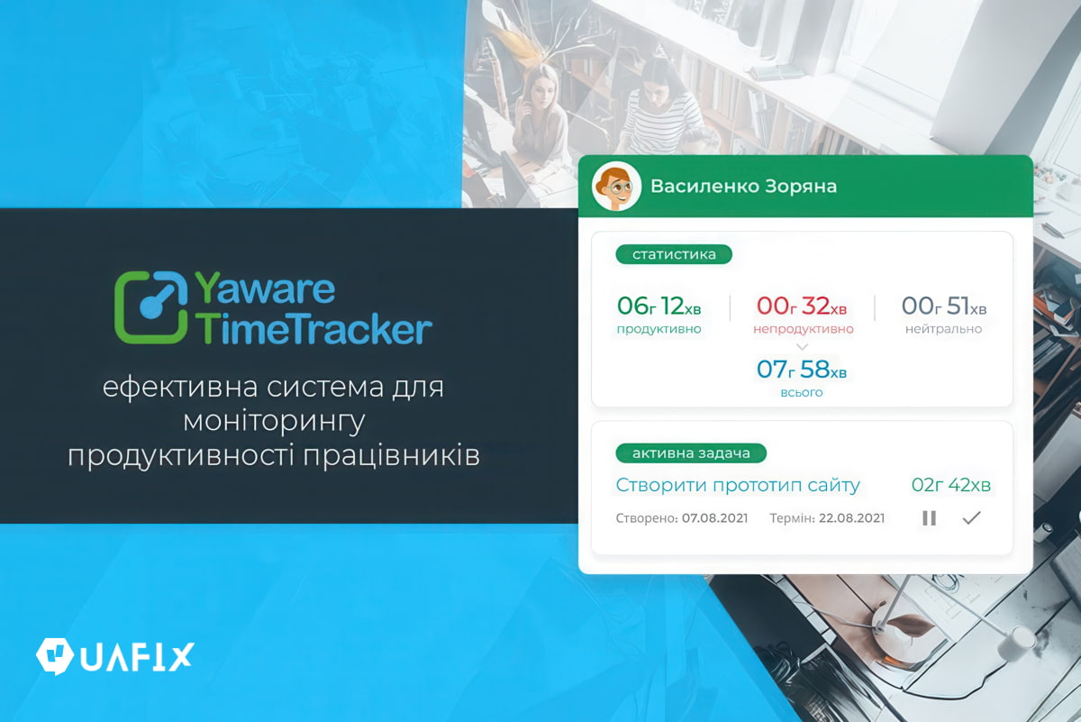 Історія успіху Yaware.TimeTracker та цікаві факти