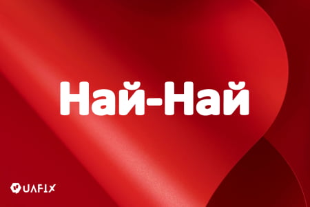 Історія мережі магазинів "Най Най", цікаві факти